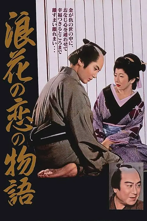 Poster for Naniwa no koi no monogatari